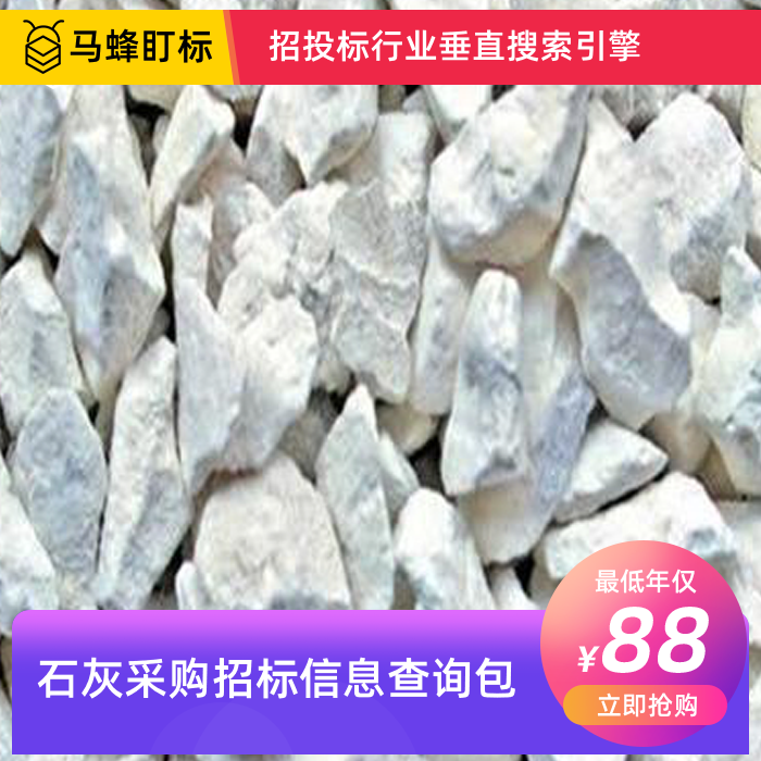 石灰采购招标信息查询-马蜂盯标采招信息会员