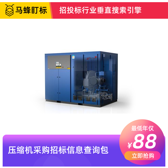 压缩机采购招标信息查询-马蜂盯标采招信息会员