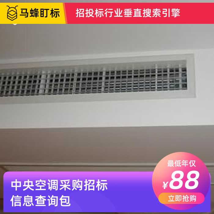 中央空调采购招标信息查询-马蜂盯标采招信息会员