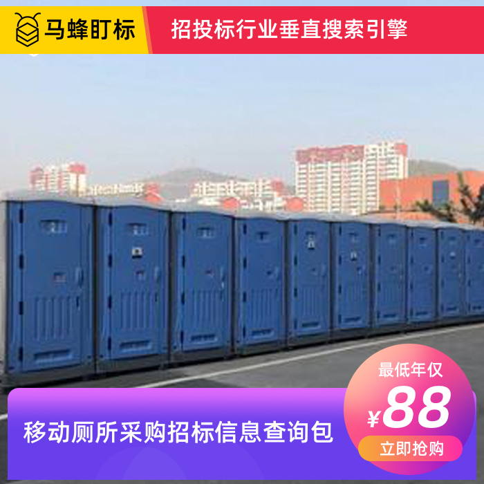 移动厕所采购招标信息查询-马蜂盯标采招信息会员