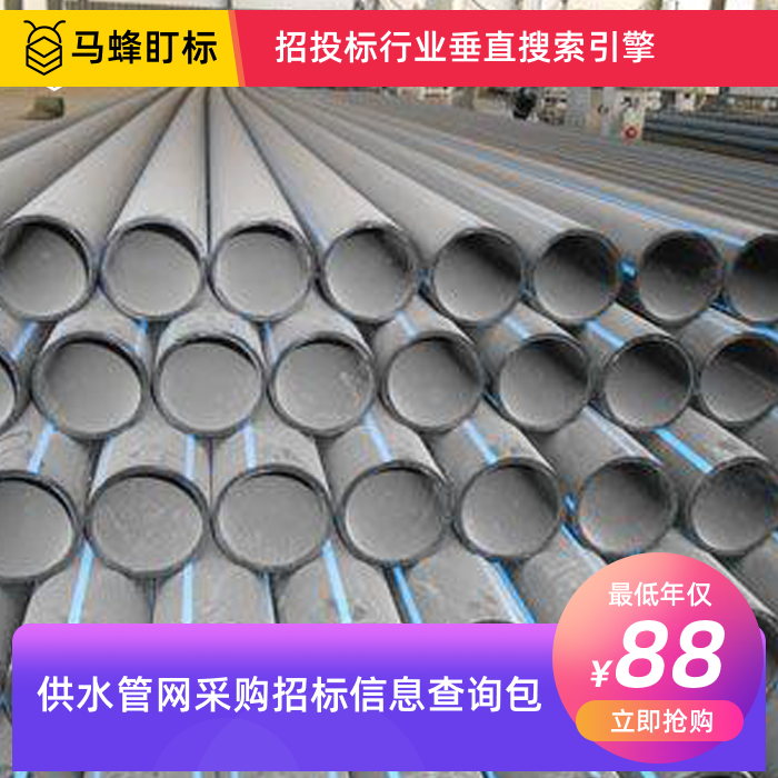 供水管网采购招标信息查询-马蜂盯标采招信息会员