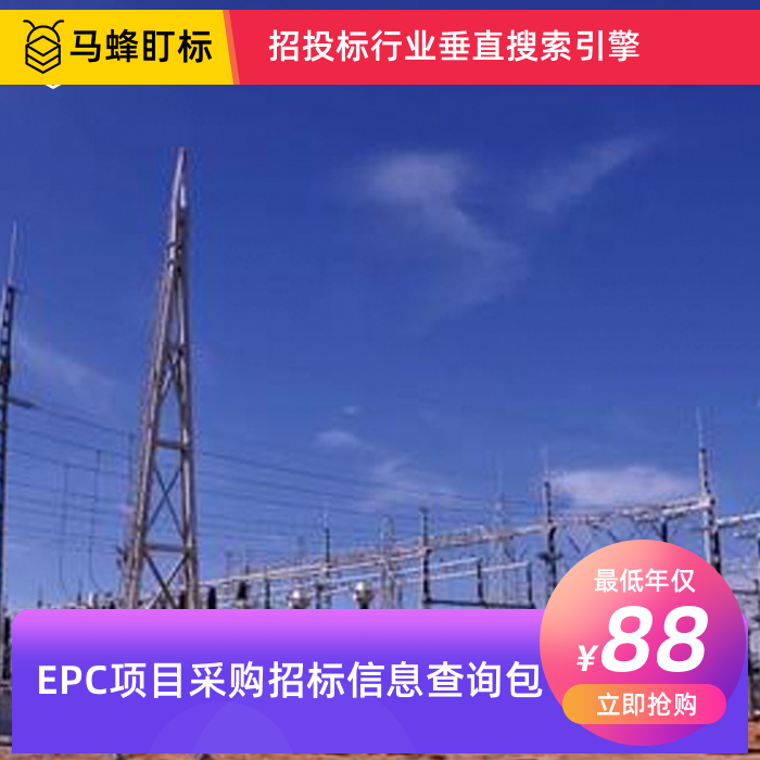 epc项目采购招标信息查询-马蜂盯标采招信息会员