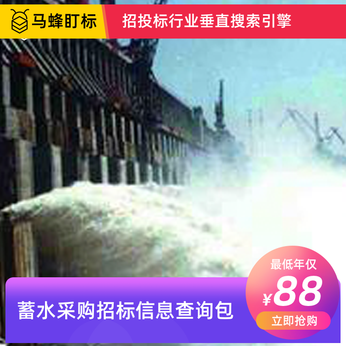 蓄水采购招标信息查询-马蜂盯标采招信息会员