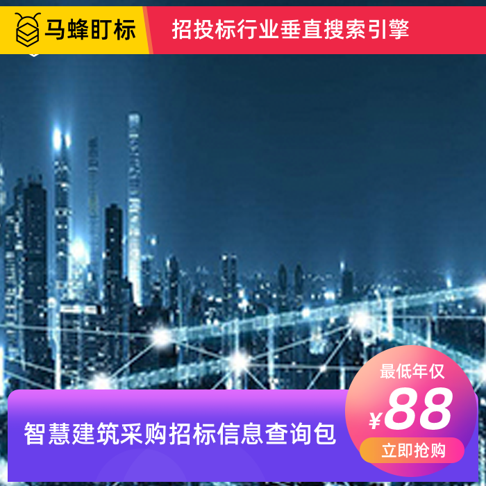 智慧建筑采购招标信息查询-马蜂盯标采招信息会员