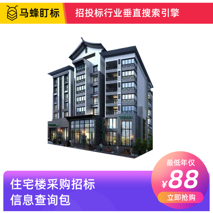 住宅楼采购招标信息查询-马蜂盯标采招信息会员