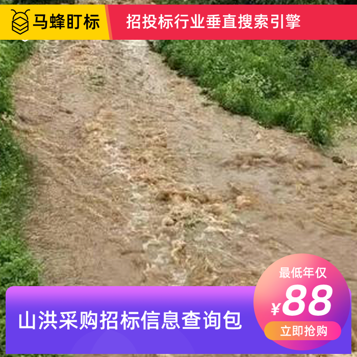 山洪采购招标信息查询-马蜂盯标采招信息会员