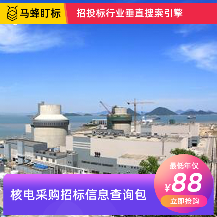 核电采购招标信息查询-马蜂盯标采招信息会员