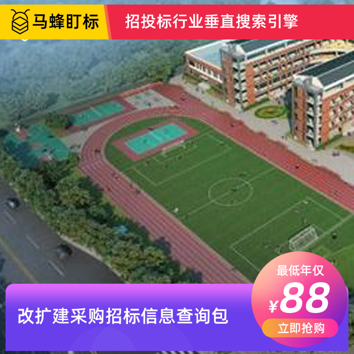 改扩建项目采购招标信息查询-马蜂盯标采招信息会员