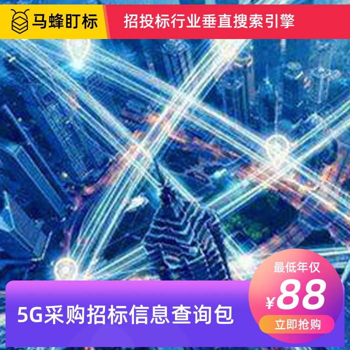 5G采购招标信息查询-马蜂盯标采招信息会员