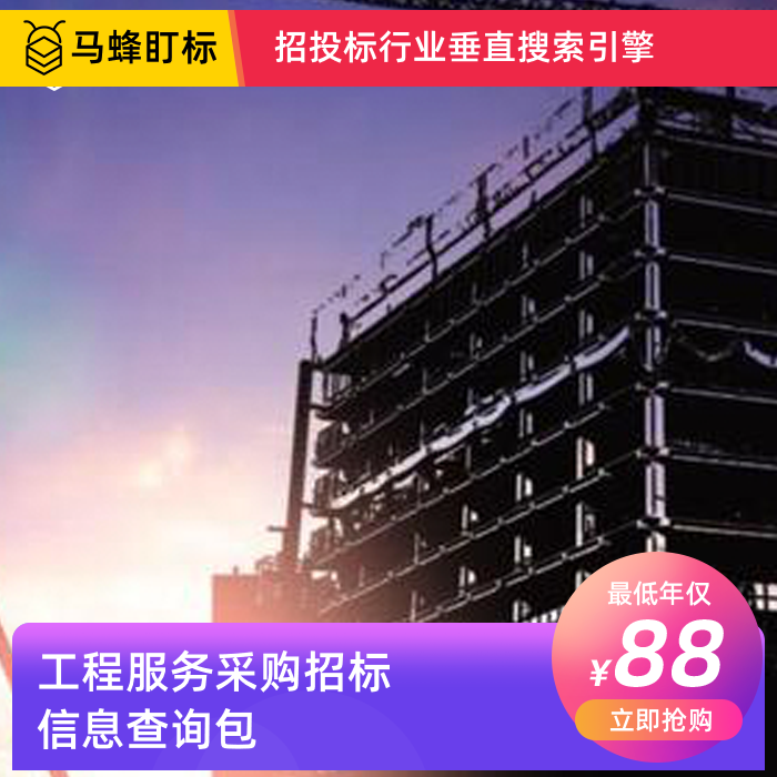工程服务采购招标信息查询-马蜂盯标采招信息会员