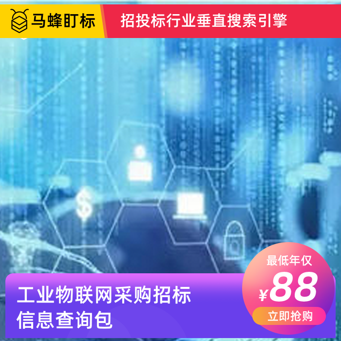 工业物联网采购招标信息查询-马蜂盯标采招信息会员