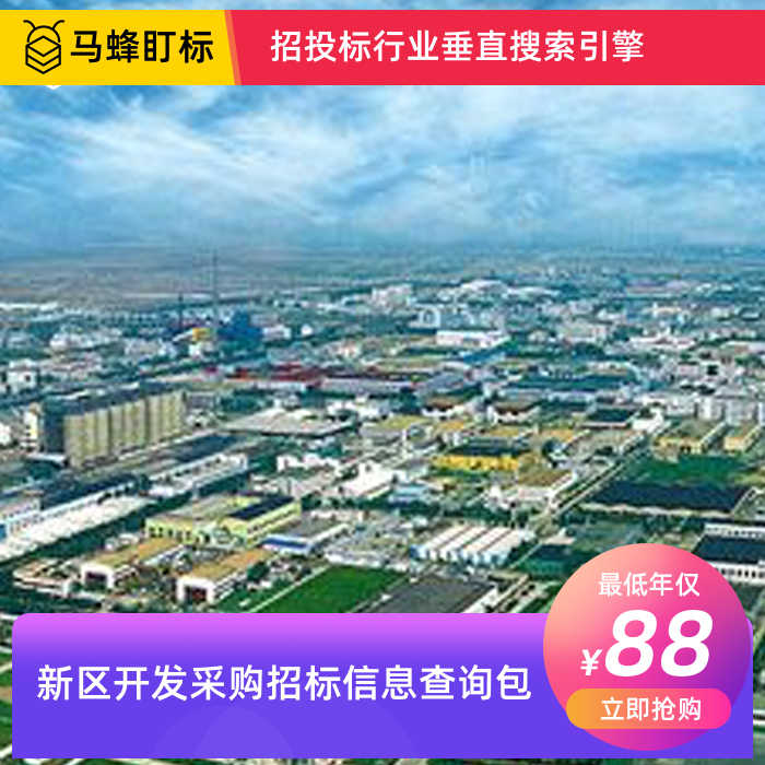 新区开发采购招标信息查询-马蜂盯标采招信息会员