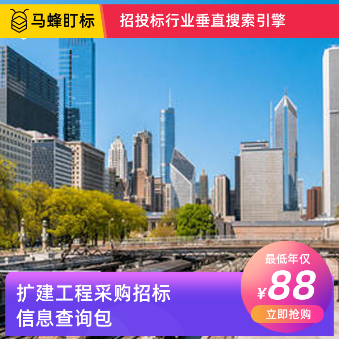 扩建工程采购招标信息查询-马蜂盯标采招信息会员