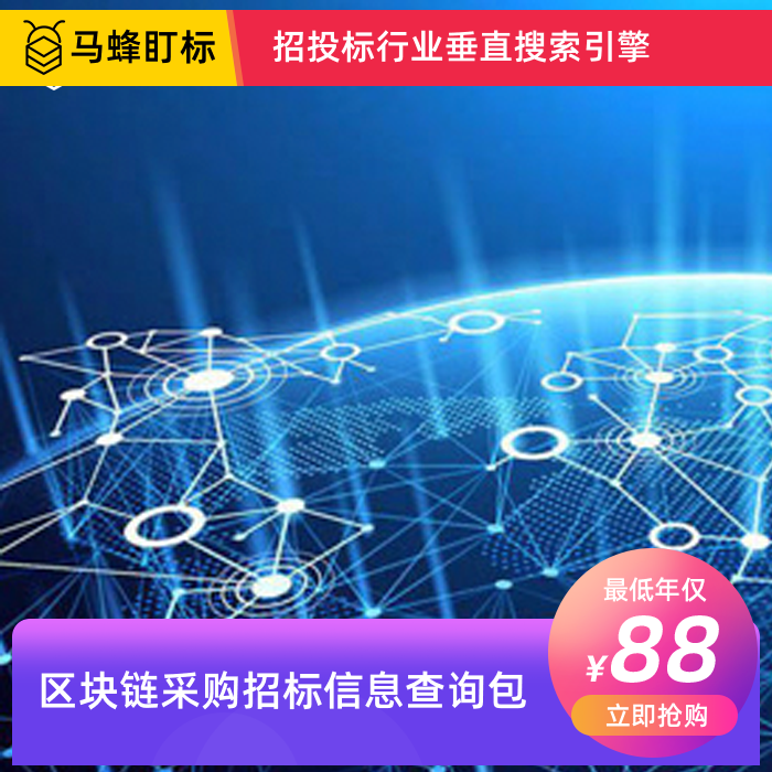 区块链采购招标信息查询-马蜂盯标采招信息会员