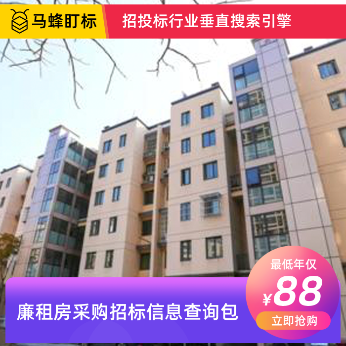 廉租房采购招标信息查询-马蜂盯标采招信息会员