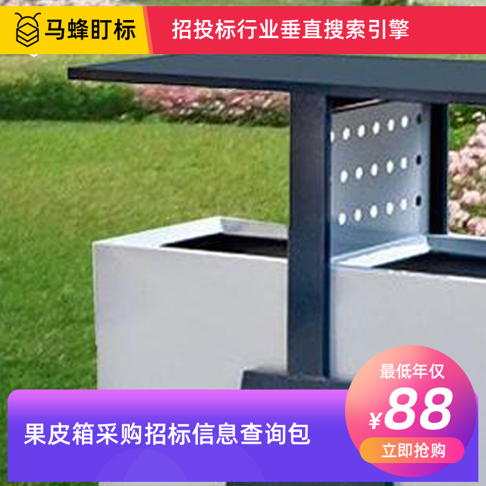 果皮箱采购招标信息查询-马蜂盯标采招信息会员