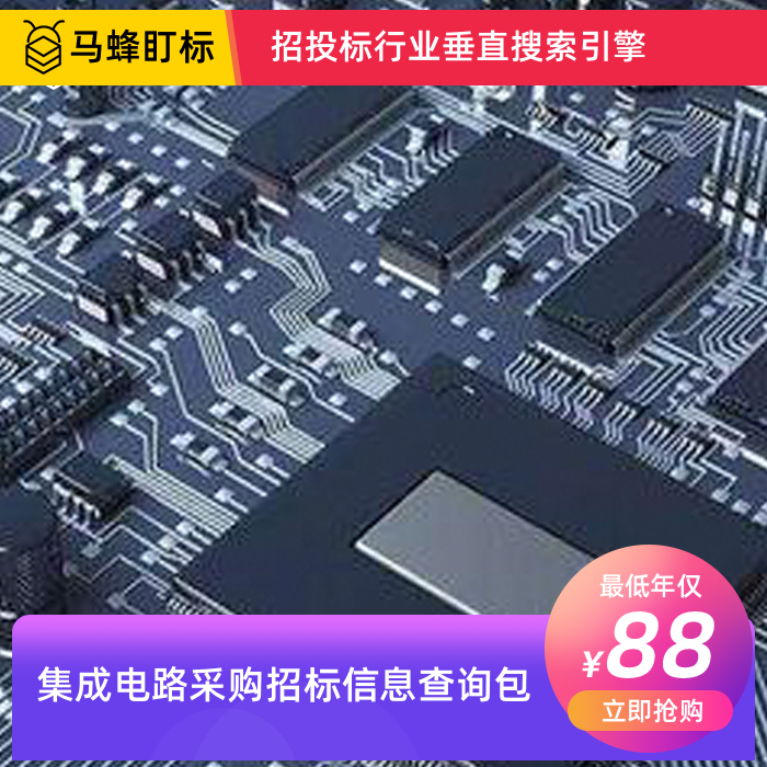 集成电路采购招标信息查询-马蜂盯标采招信息会员