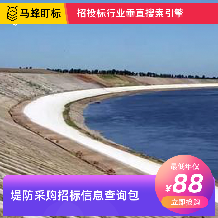 堤防采购招标信息查询-马蜂盯标采招信息会员