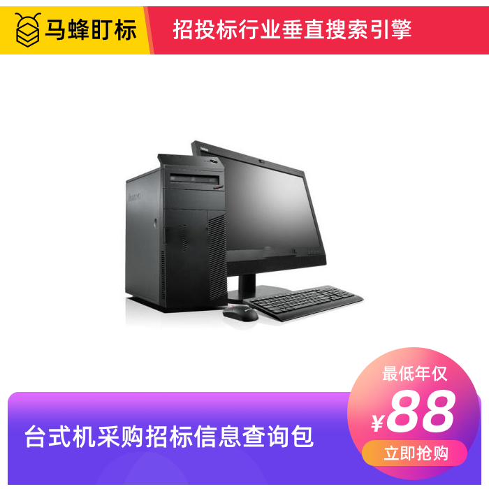 台式机采购招标信息查询-马蜂盯标采招信息会员