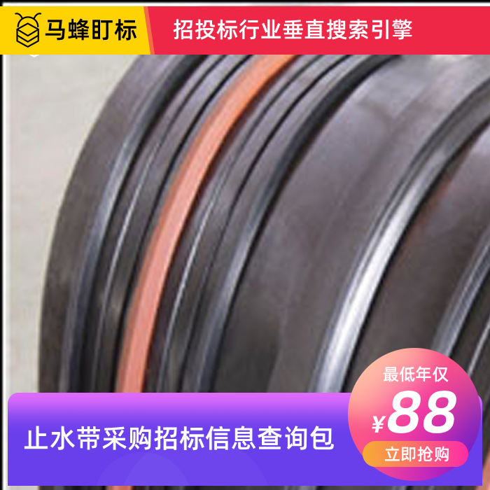 止水带采购招标信息查询-马蜂盯标采招信息会员