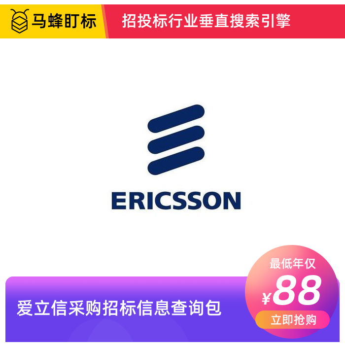 爱立信采购招标信息查询-马蜂盯标采招信息会员