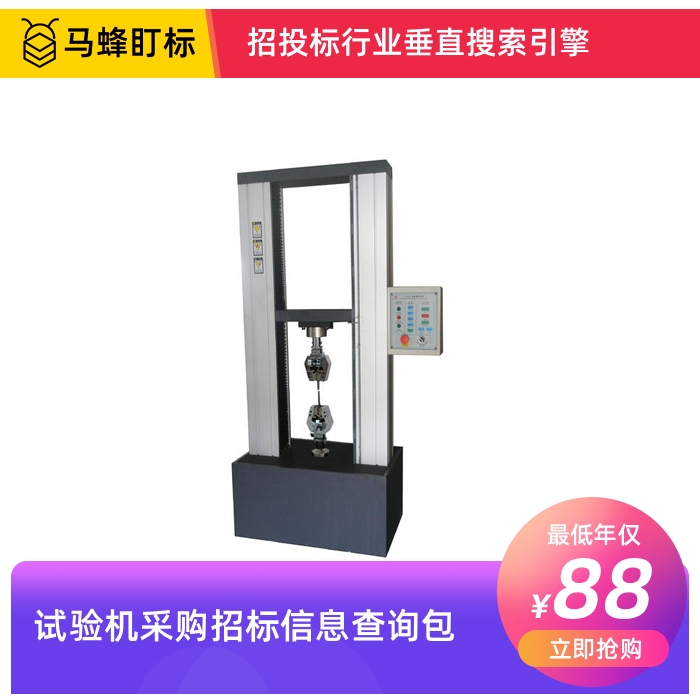 试验机采购招标信息查询-马蜂盯标采招信息会员