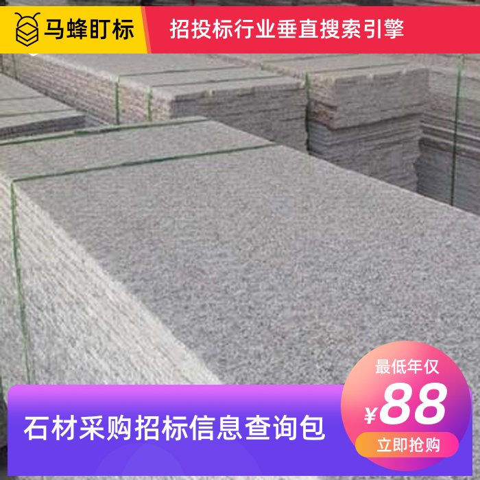 石材采购招标信息查询-马蜂盯标采招信息会员