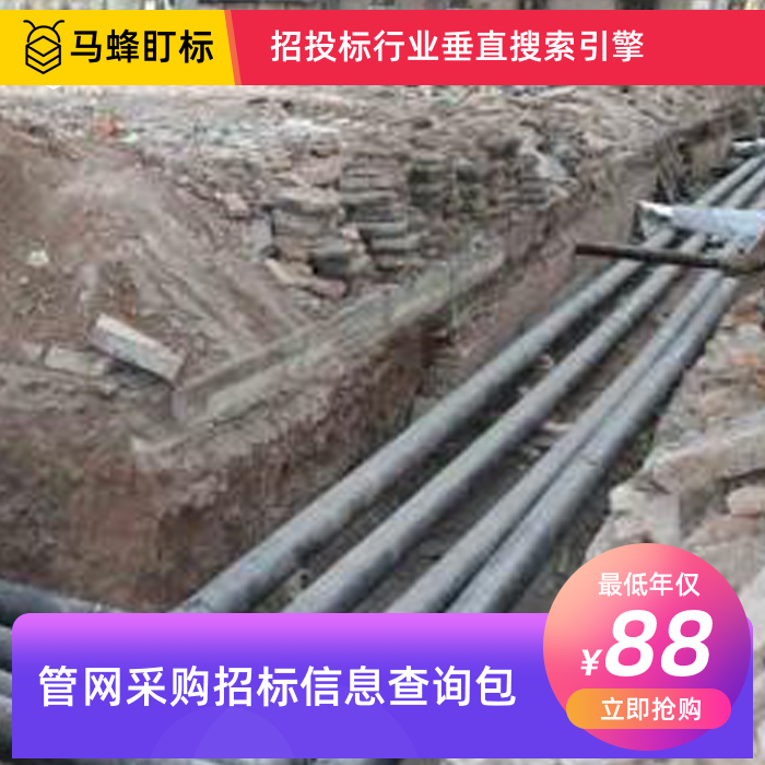 管网项目采购招标信息查询-马蜂盯标采招信息会员