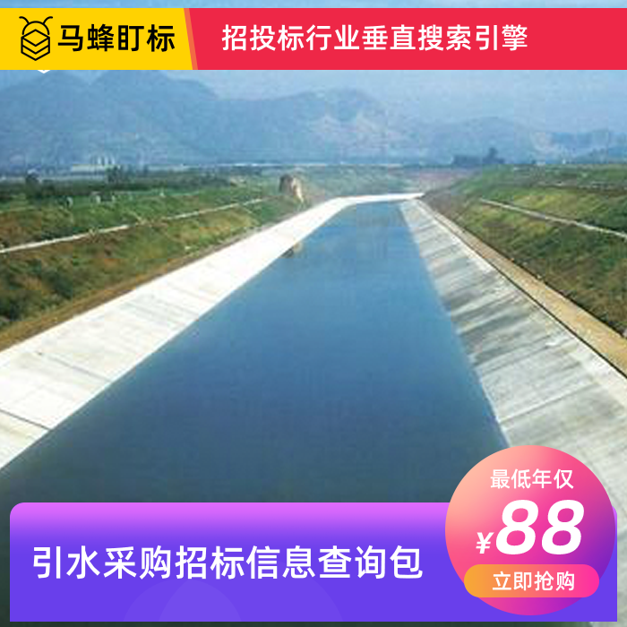 引水采购招标信息查询-马蜂盯标采招信息会员