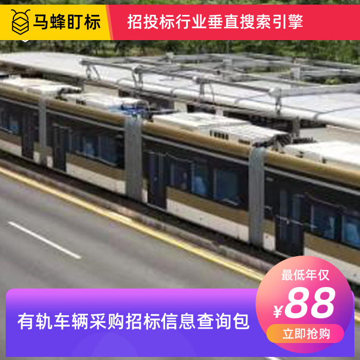 有轨车辆采购招标信息查询-马蜂盯标采招信息会员