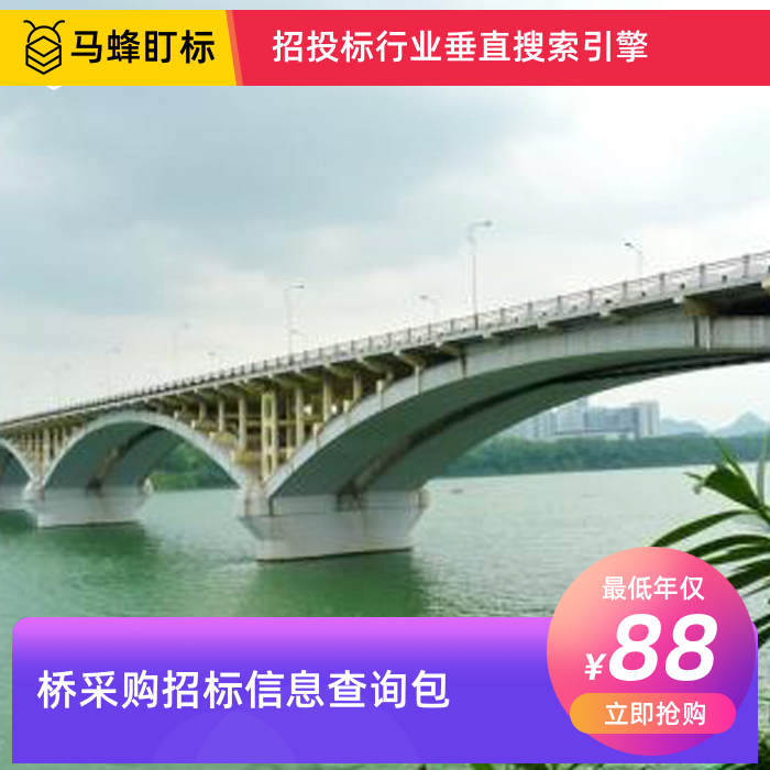 桥采购招标信息查询-马蜂盯标采招信息会员