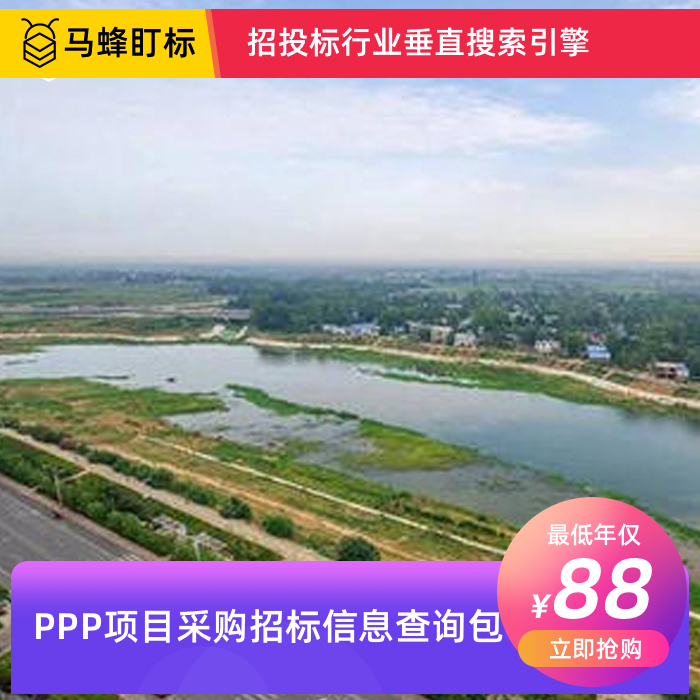 ppp项目采购招标信息查询-马蜂盯标采招信息会员