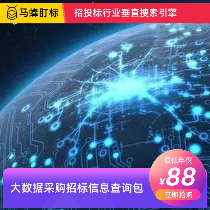 大数据采购招标信息查询-马蜂盯标采招信息会员