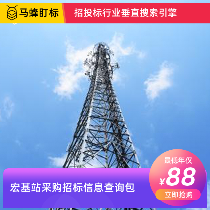 宏基站采购招标信息查询-马蜂盯标采招信息会员