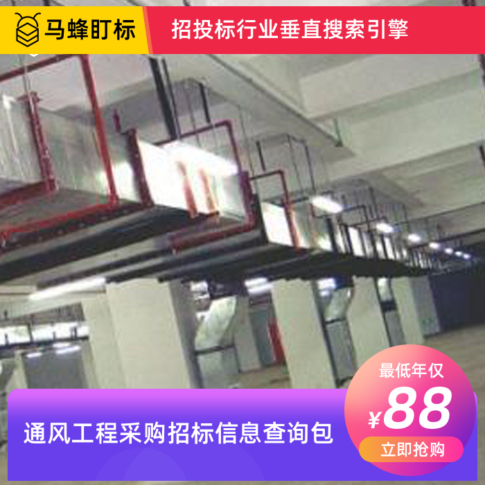 通风工程采购招标信息查询-马蜂盯标采招信息会员