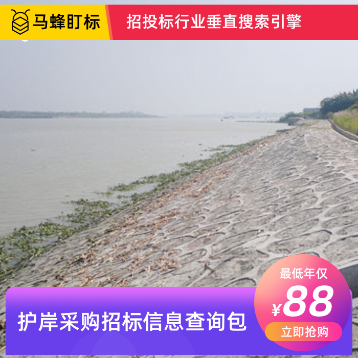 护岸采购招标信息查询-马蜂盯标采招信息会员