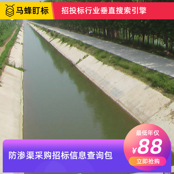 防渗渠采购招标信息查询-马蜂盯标采招信息会员