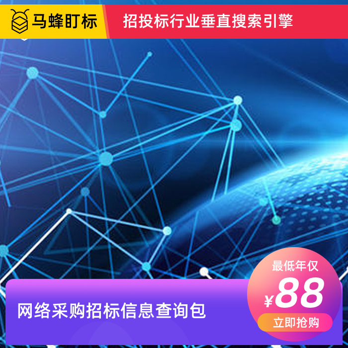 网络采购招标信息查询-马蜂盯标采招信息会员