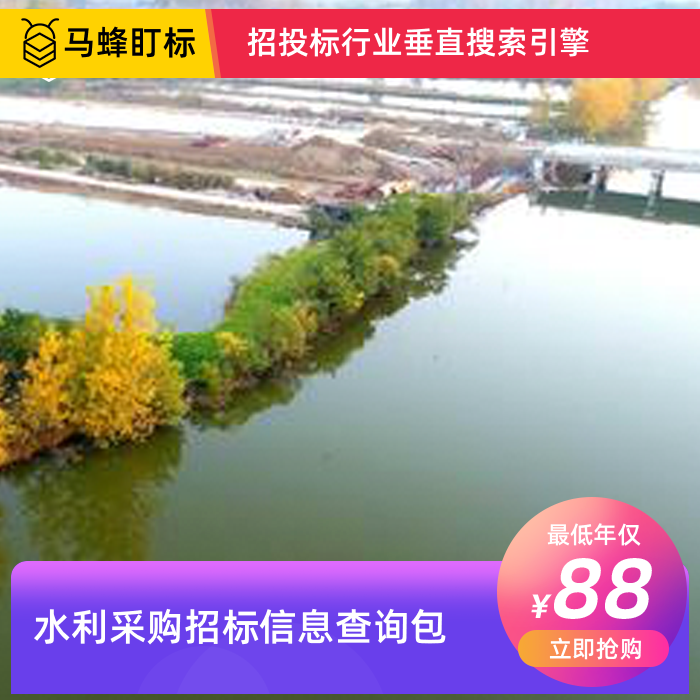水利采购招标信息查询-马蜂盯标采招信息会员