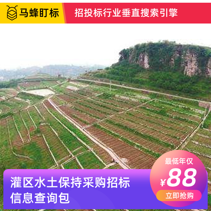 灌区水土保持采购招标信息查询-马蜂盯标采招信息会员