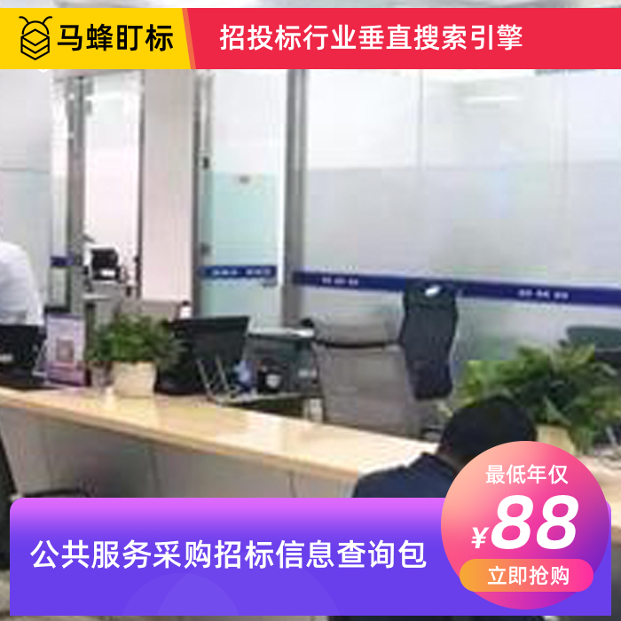 公共服务项目采购招标信息查询-马蜂盯标采招信息会员