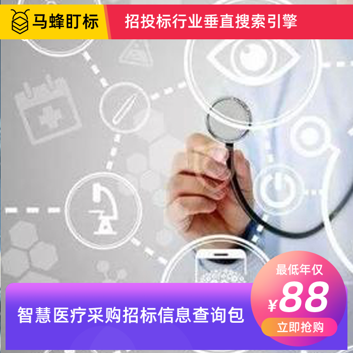 智慧医疗采购招标信息查询-马蜂盯标采招信息会员