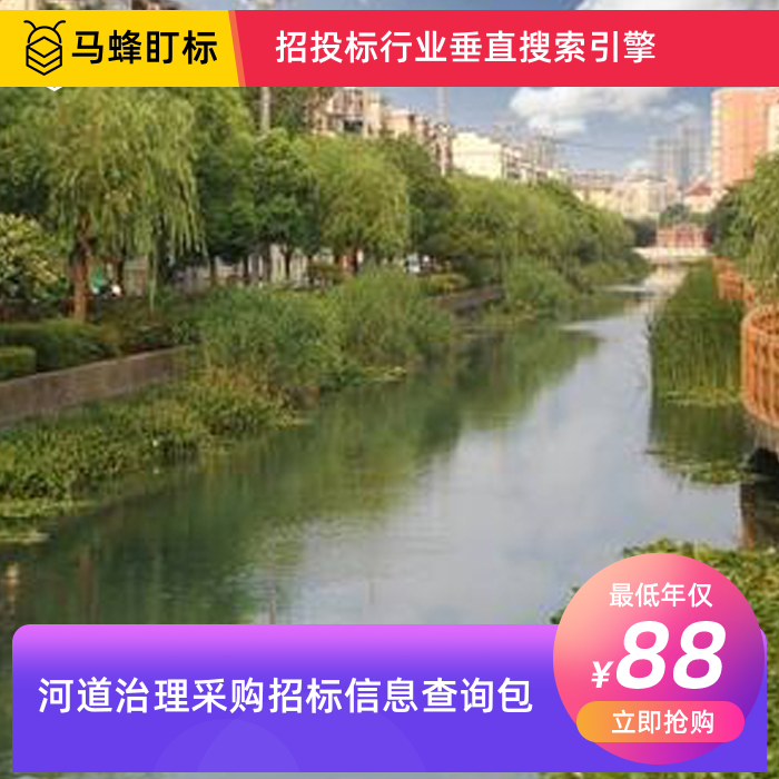 河道治理采购招标信息查询-马蜂盯标采招信息会员