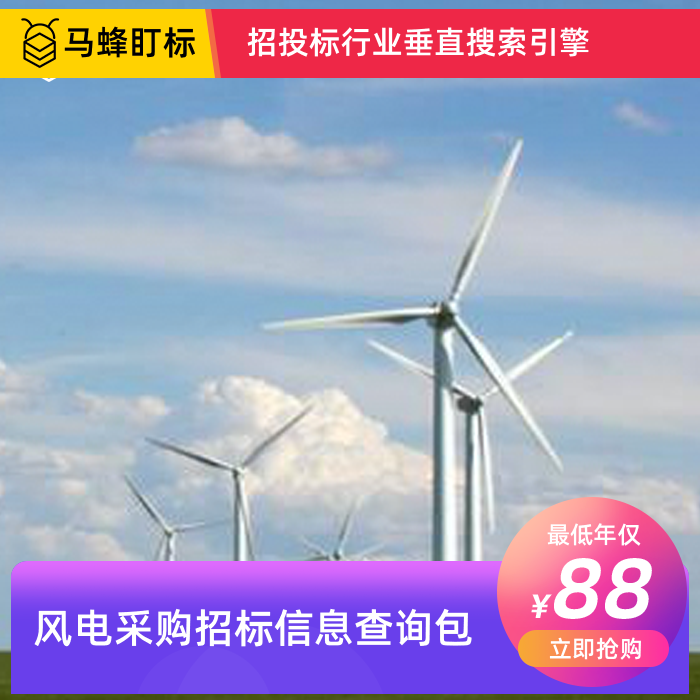 风电采购招标信息查询-马蜂盯标采招信息会员