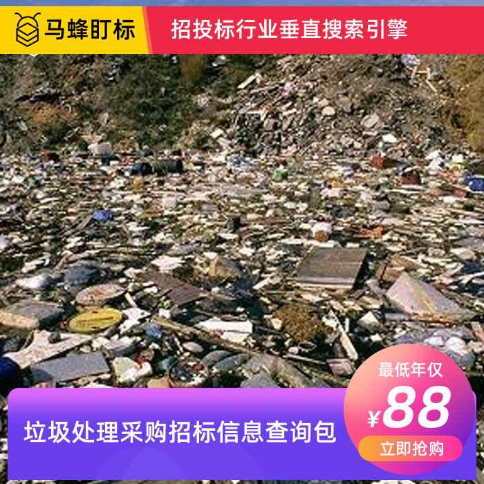 垃圾处理采购招标信息查询-马蜂盯标采招信息会员