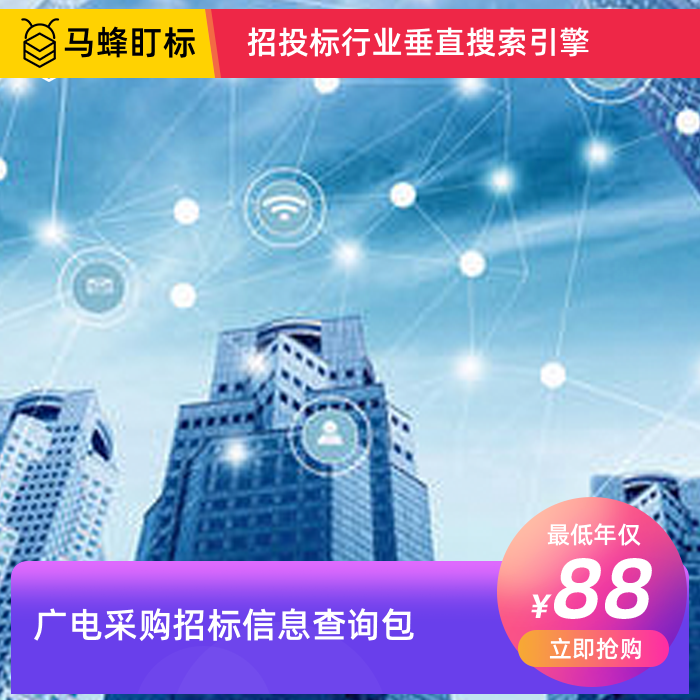 广电采购招标信息查询-马蜂盯标采招信息会员
