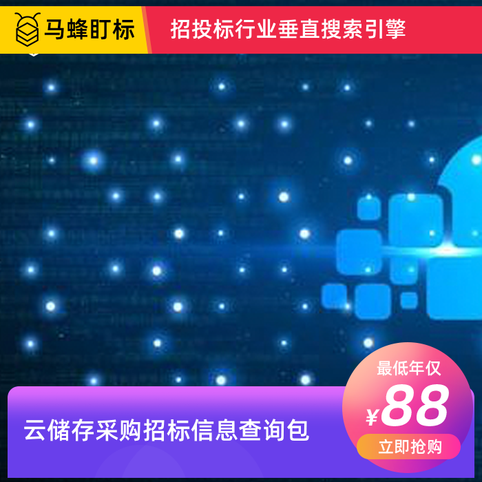 云储存采购招标信息查询-马蜂盯标采招信息会员