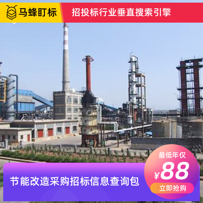 节能改造采购招标信息查询-马蜂盯标采招信息会员