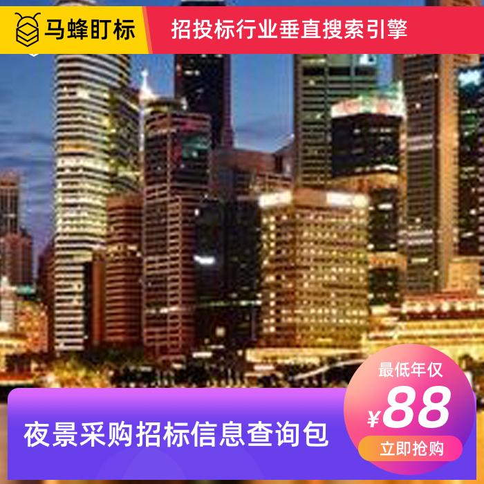 夜景采购招标信息查询-马蜂盯标采招信息会员