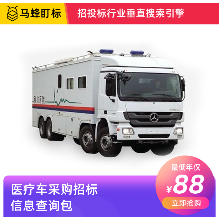 医疗车采购招标信息查询-马蜂盯标采招信息会员
